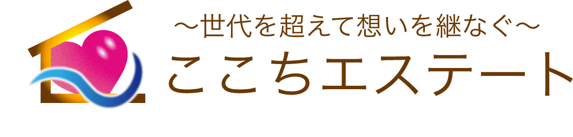 【公式】ここちエステート|世代を超えて想いを継なぐ